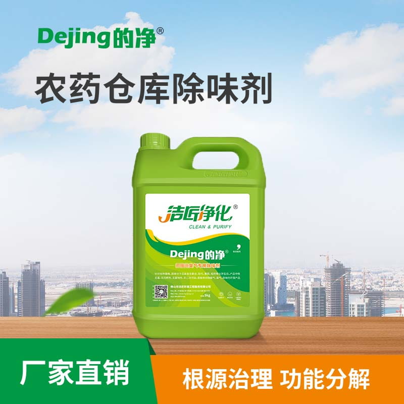 農藥倉庫除味劑