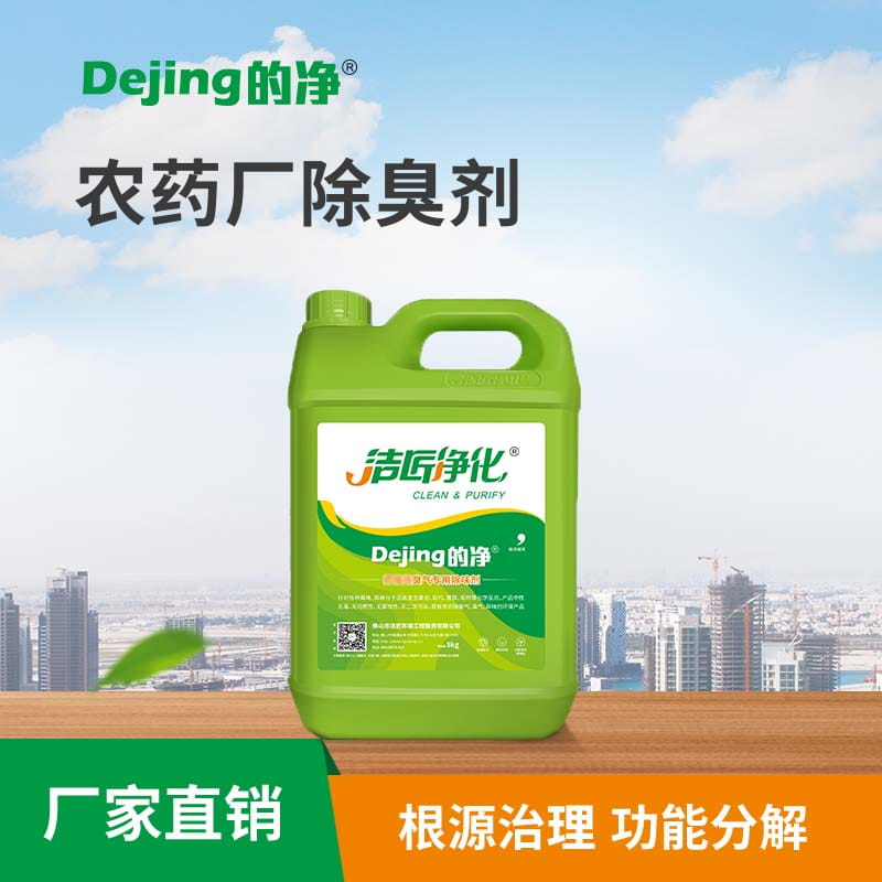 農(nóng)藥廠(chǎng)除臭劑