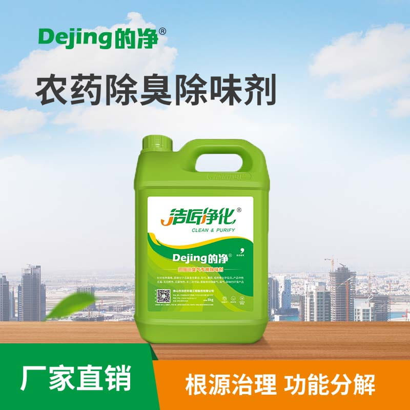 農藥除臭除味劑