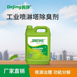 工業噴淋塔除臭劑