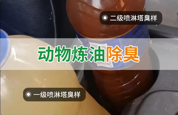 炸豬油廠廢氣量大、異味重!快用除臭劑,提高噴淋塔處理效率!