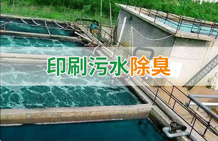 造紙廠印刷、水性油墨廢水,用Dejing的凈?除臭劑脫色、除臭,效果明顯!