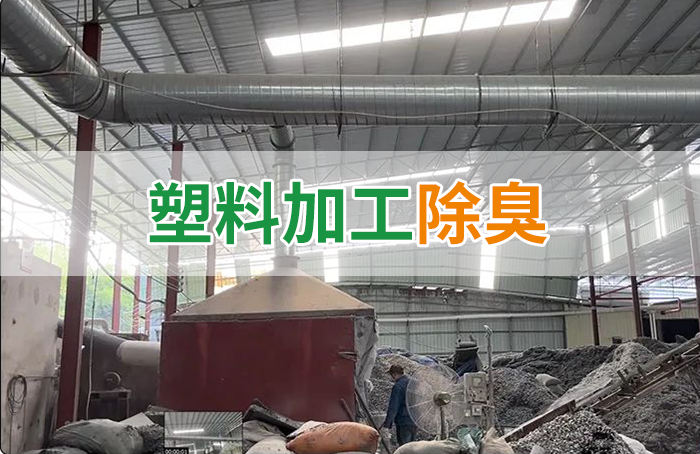 再生塑膠廠除臭,如何使用除臭劑解決廢氣、污水異味?