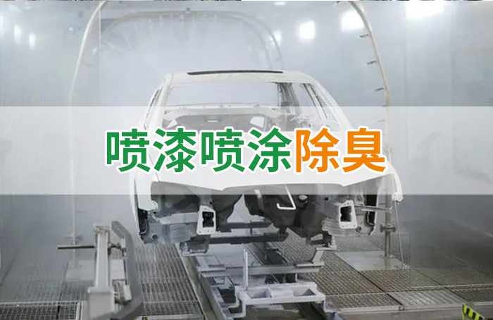 涂裝生產,面對污染難題如何選擇除臭方案?
