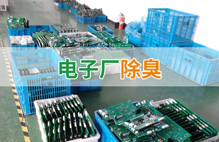 電子工業廢氣VOCs污染如何治理?的凈-異味控制劑還原綠色健康呼吸!