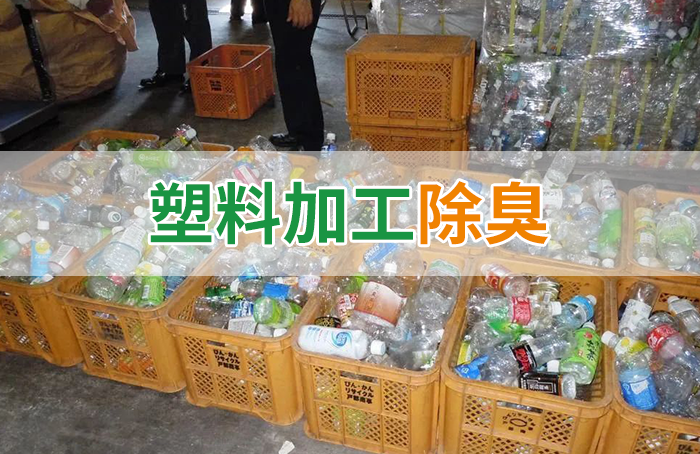 再生塑料造粒生產如何除臭?Dejing的凈除臭劑一站式解決方案!