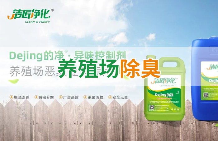 Dejing的凈養殖場除臭劑如何迅速清理養殖場臭味?