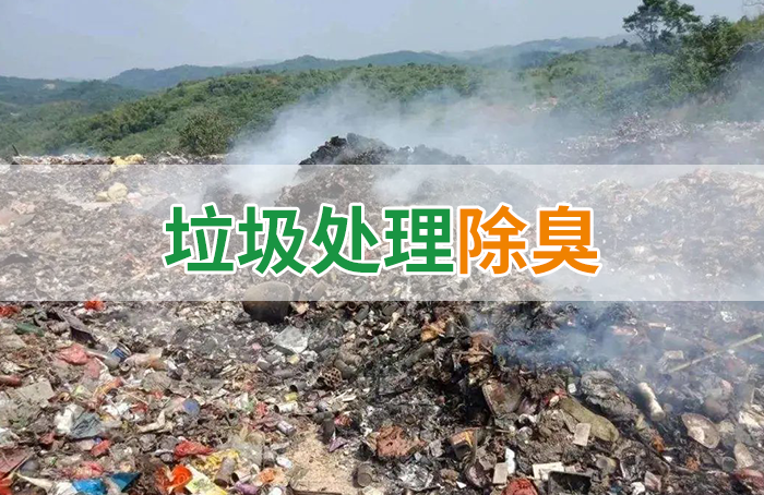 國內垃圾臭氣問題嚴峻,潔匠異味控制液帶來清新