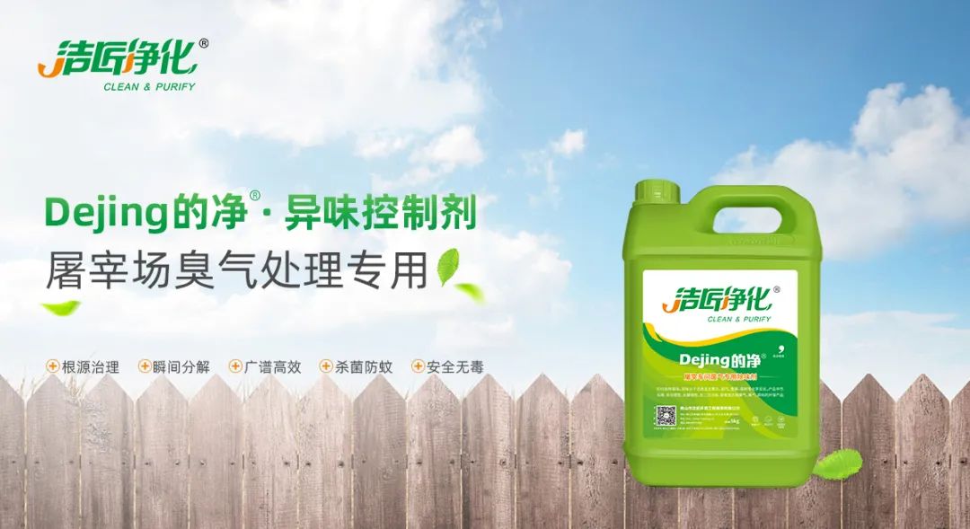 屠宰場臭氣處理專用除臭劑 屠宰場臭氣處理專用除臭劑