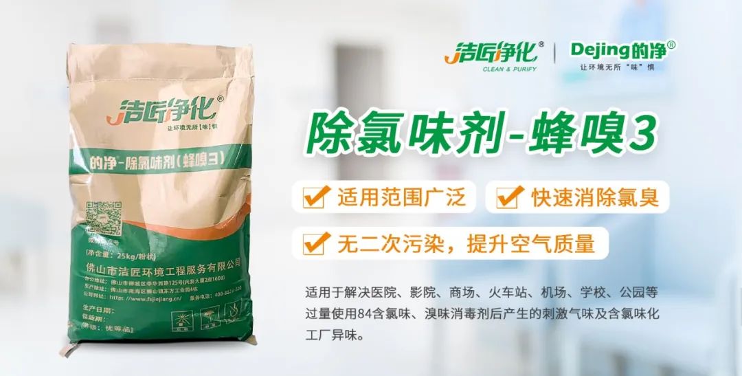 醫院消毒帶來的“氯味”危害,我們來解決!Dejing的凈?還您清新呼吸!