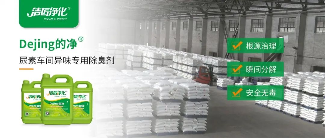 尿素車間臭不可耐，Dejing的凈除臭劑讓除臭變得更簡單！.jpg