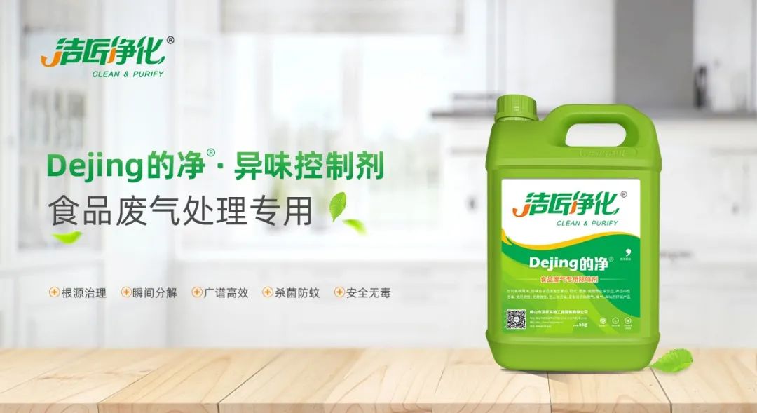 食品廠異味用Dejing的凈除臭劑，關(guān)乎飲食安全，治理需求大！.jpg
