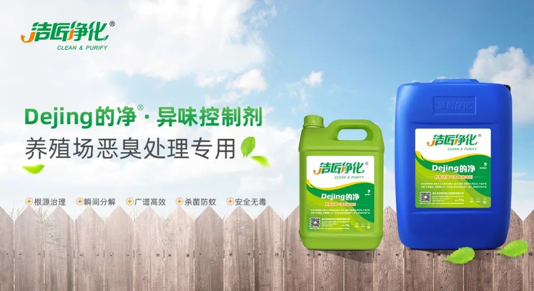 Dejing的凈養殖場除臭劑如何迅速清理養殖場臭味?.jpg Dejing的凈養殖場除臭劑如何迅速清理養殖場臭味?.jpg