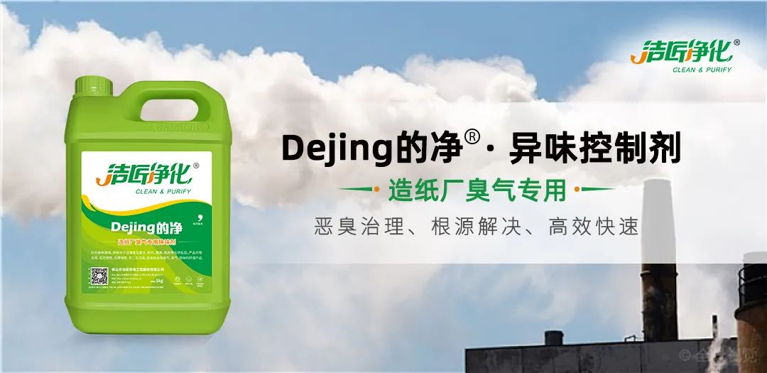 Dejing的凈??造紙廠除臭劑——廢氣、污水惡臭異味全解決!.jpg Dejing的凈??造紙廠除臭劑——廢氣、污水惡臭異味全解決!.jpg