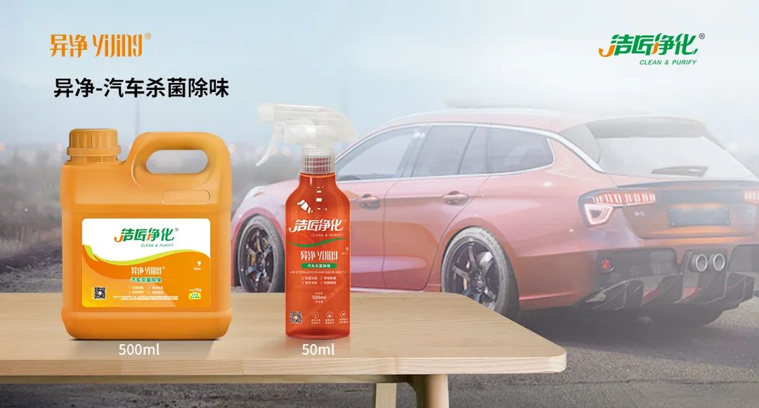 愛車除味、殺菌、消毒全搞定,常備潔匠凈化?異凈除味劑!.jpg 愛車除味、殺菌、消毒全搞定,常備潔匠凈化?異凈除味劑!.jpg