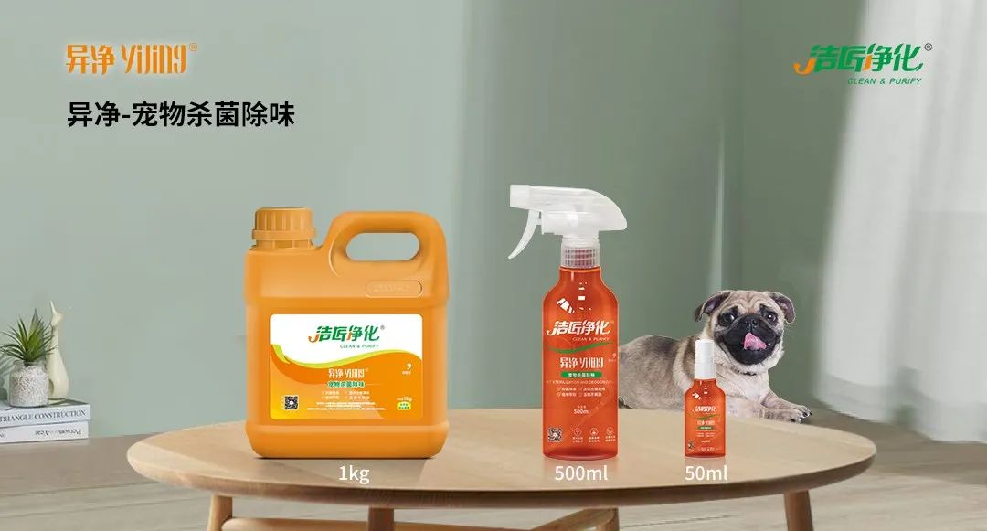 空調(diào)、寵物...細(xì)分應(yīng)用領(lǐng)域,異凈除味劑專注你的家居健康呼吸!.jpg 空調(diào)、寵物...細(xì)分應(yīng)用領(lǐng)域,異凈除味劑專注你的家居健康呼吸!.jpg