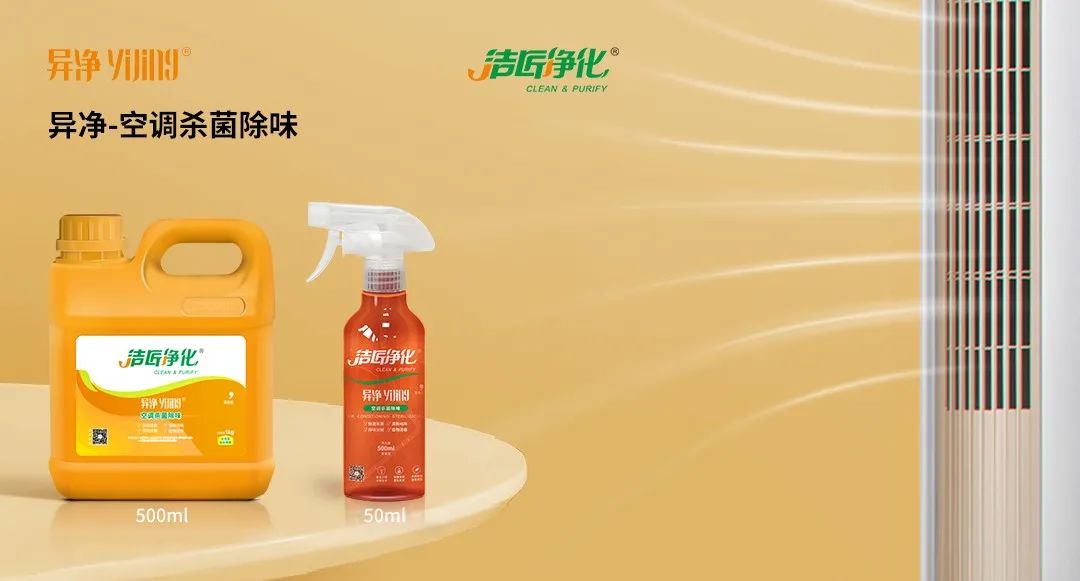 空調(diào)、寵物...細(xì)分應(yīng)用領(lǐng)域,異凈除味劑專注你的家居健康呼吸!.jpg 空調(diào)、寵物...細(xì)分應(yīng)用領(lǐng)域,異凈除味劑專注你的家居健康呼吸!.jpg