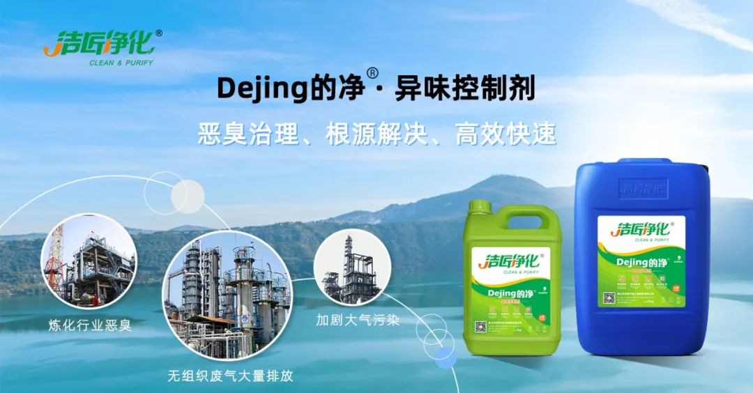 的凈-異味控制劑在煉油企業惡臭治理應用.jpg 的凈-異味控制劑在煉油企業惡臭治理應用.jpg